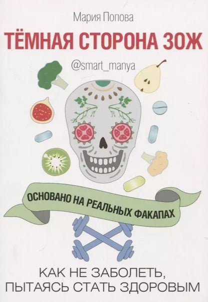 Обложка книги "Мария Попова: Темная сторона ЗОЖ. Как не заболеть, пытаясь быть здоровым"
