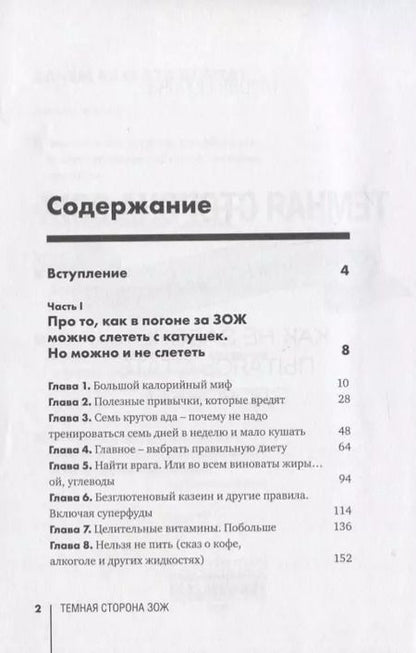 Фотография книги "Мария Попова: Темная сторона ЗОЖ. Как не заболеть, пытаясь быть здоровым"