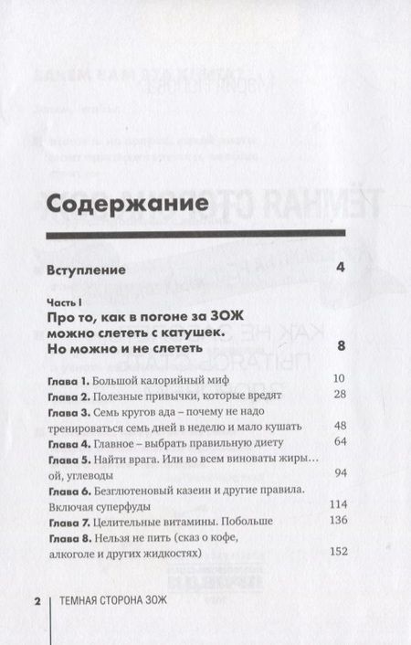 Фотография книги "Мария Попова: Темная сторона ЗОЖ. Как не заболеть, пытаясь быть здоровым"