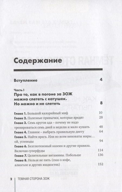 Фотография книги "Мария Попова: Темная сторона ЗОЖ. Как не заболеть, пытаясь быть здоровым"