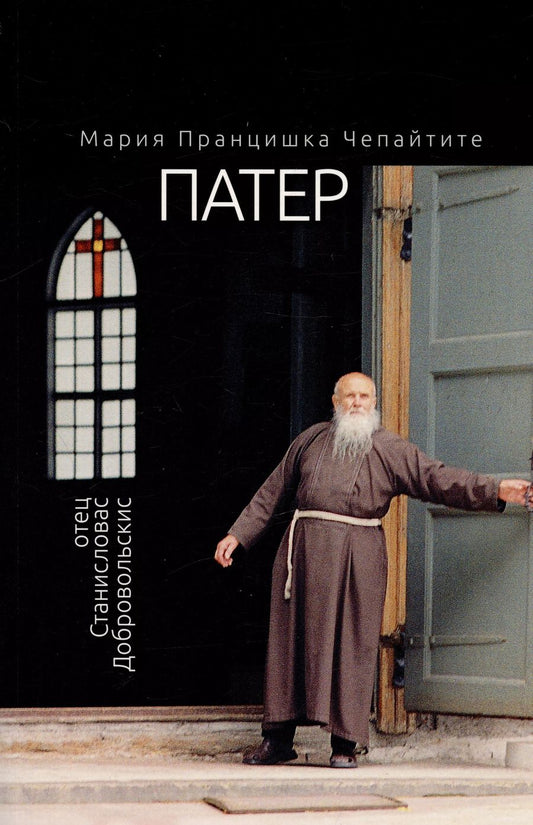 Обложка книги "Мария Пранцишка: Патер. Отец Станисловас Добровольскис"