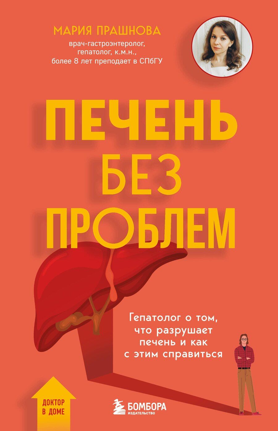 Обложка книги "Мария Прашнова: Печень без проблем. Гепатолог о том, что разрушает печень и как с этим справиться"