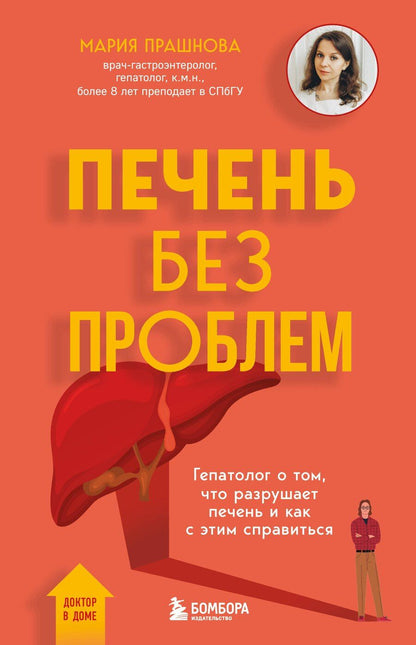 Обложка книги "Мария Прашнова: Печень без проблем. Гепатолог о том, что разрушает печень и как с этим справиться"