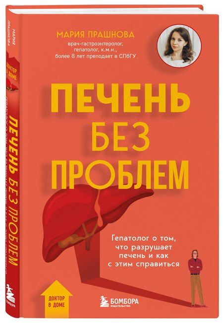Фотография книги "Мария Прашнова: Печень без проблем. Гепатолог о том, что разрушает печень и как с этим справиться"