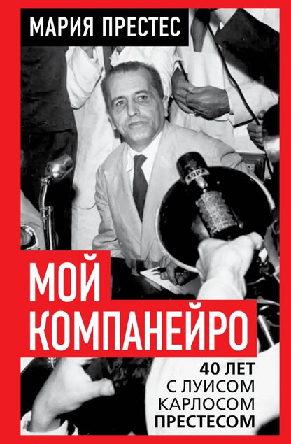 Обложка книги "Мария Престес: Мой компанейро. 40 лет с Луисом Карлосом Престесом"