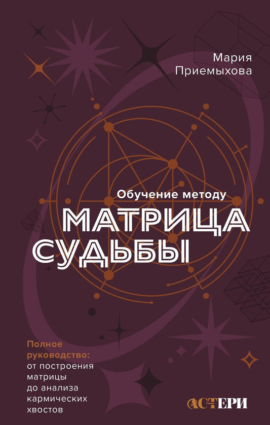 Обложка книги "Мария Приемыхова: Обучение методу "Матрица судьбы". Полное руководство: от построения матрицы до анализа кармических хвостов. Авторская трактовка"