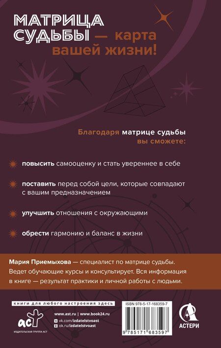 Фотография книги "Мария Приемыхова: Обучение методу "Матрица судьбы". Полное руководство: от построения матрицы до анализа кармических хвостов. Авторская трактовка"
