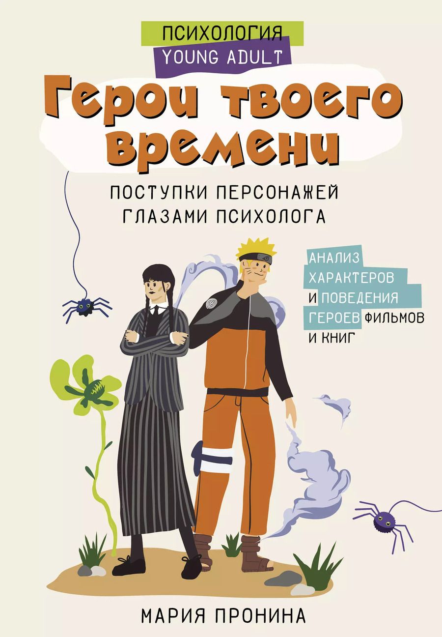 Обложка книги "Мария Пронина: Герои твоего времени. Поступки персонажей глазами психолога"