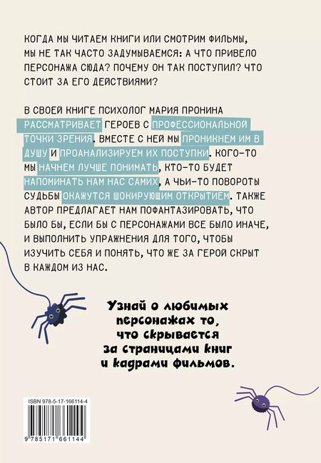 Фотография книги "Мария Пронина: Герои твоего времени. Поступки персонажей глазами психолога"