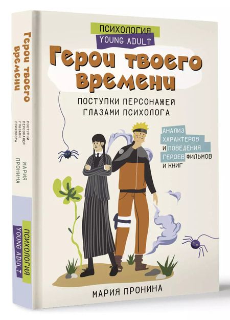 Фотография книги "Мария Пронина: Герои твоего времени. Поступки персонажей глазами психолога"