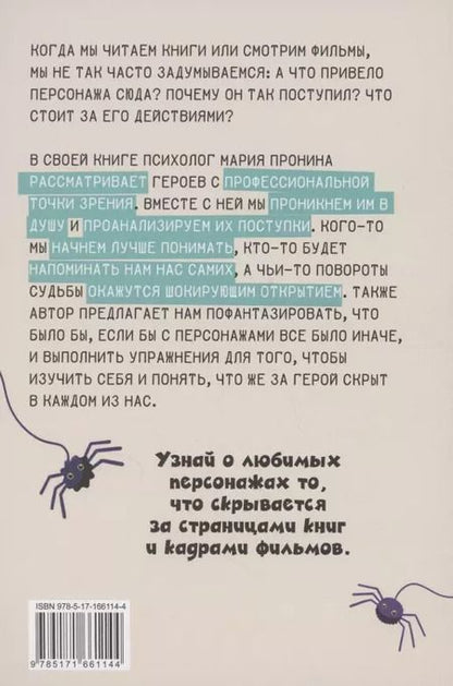 Фотография книги "Мария Пронина: Герои твоего времени. Поступки персонажей глазами психолога"