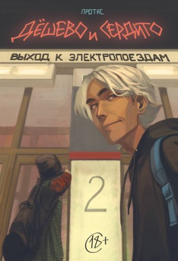 Обложка книги "Мария Протас: Дешево и сердито. Том 2. Выход к электропоездам"