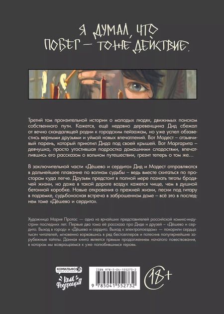 Фотография книги "Мария Протас: Дёшево и сердито. Том 3. Выход на перрон"