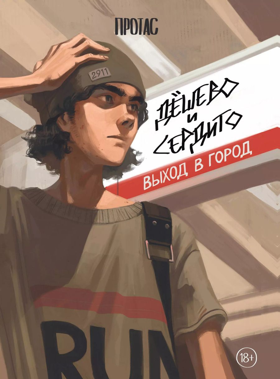 Обложка книги "Мария Протас: Дёшево и сердито. Выход в город"