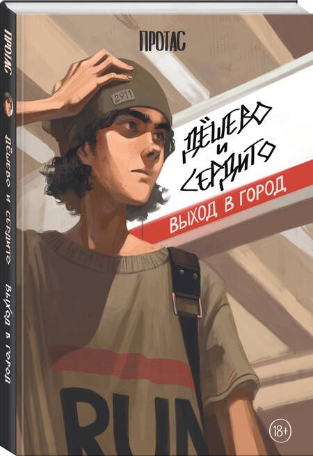 Фотография книги "Мария Протас: Дёшево и сердито. Выход в город"