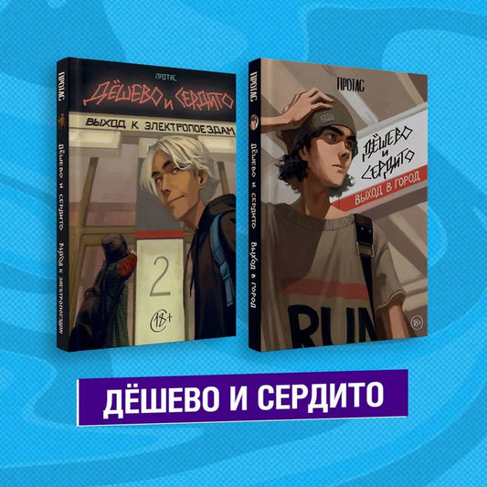 Обложка книги "Мария Протас: Комплект из двух книг "Дешево и сердито""