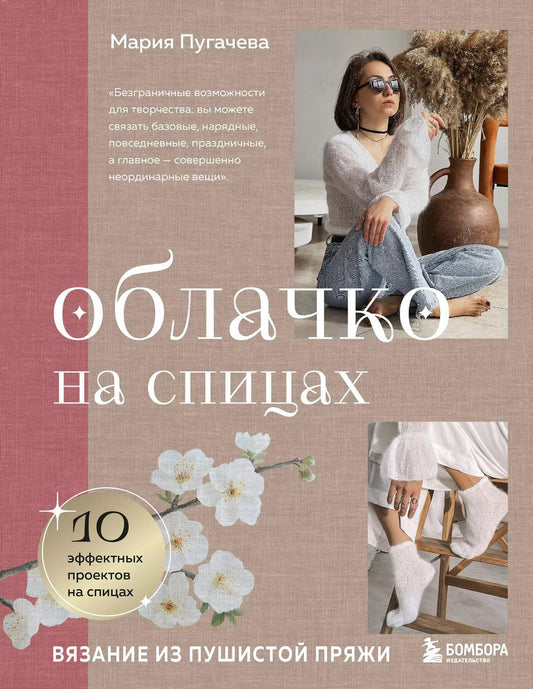 Обложка книги "Мария Пугачева: Облачко на спицах. Вязание из пушистой пряжи"