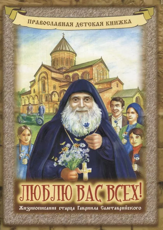 Обложка книги "Мария Пухова: "Люблю вас всех!". Жизнеописание старца Гавриила Самтаврийского"