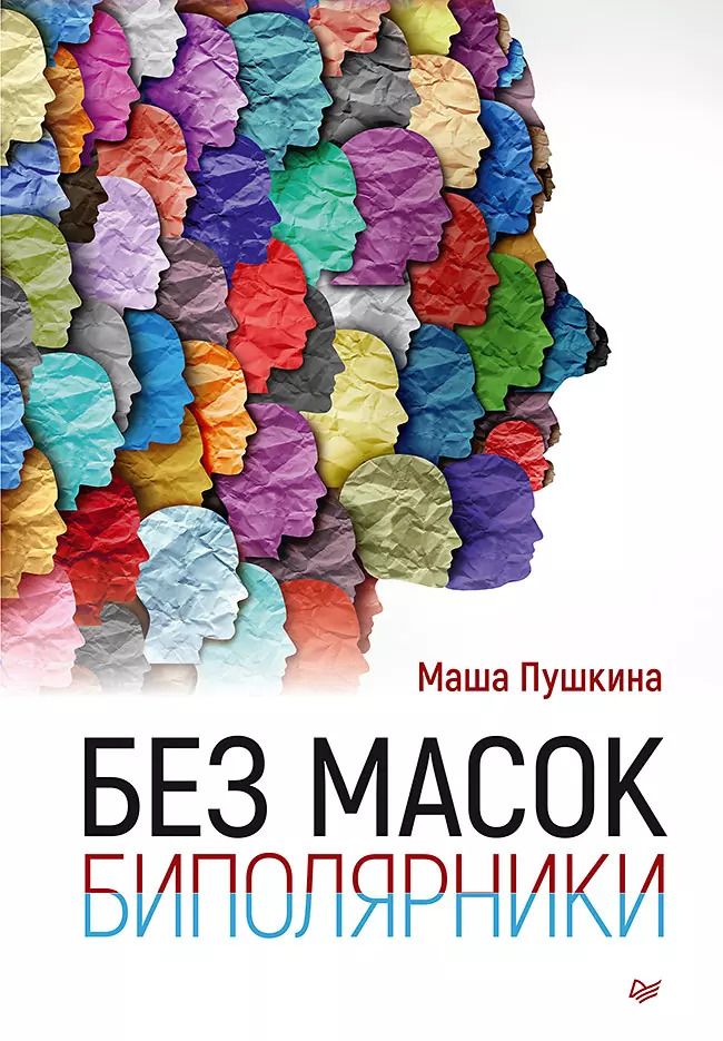 Обложка книги "Мария Пушкина: Без масок. Биполярники"