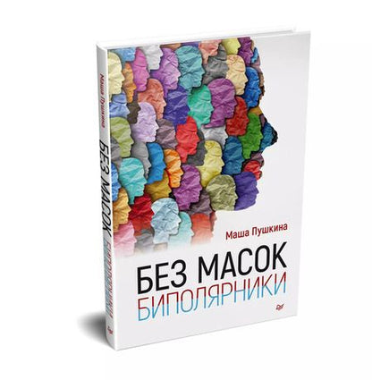 Фотография книги "Мария Пушкина: Без масок. Биполярники"