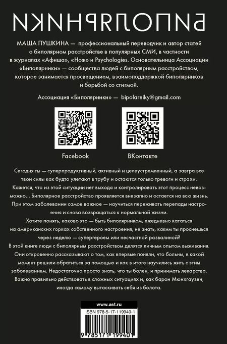 Фотография книги "Мария Пушкина: Биполярники. Как живут и справляются с собой люди с биполярным расстройством"