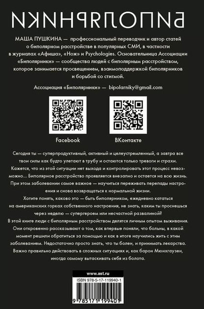 Фотография книги "Мария Пушкина: Биполярники. Как живут и справляются с собой люди с биполярным расстройством"