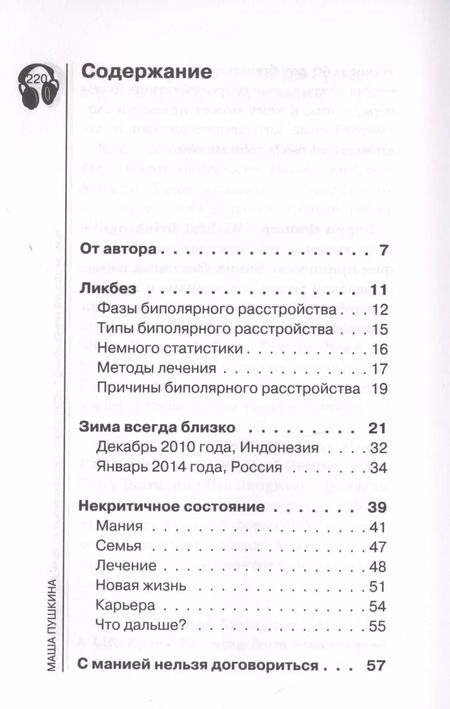 Фотография книги "Мария Пушкина: Биполярники. Как живут и справляются с собой люди с биполярным расстройством"