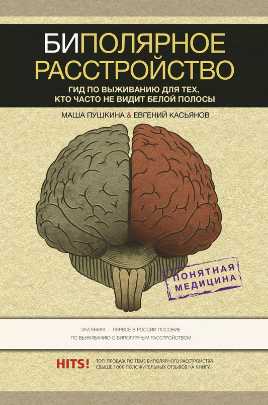 Обложка книги "Мария Пушкина: Биполярное расстройство: гид по выживанию для тех, кто часто не видит белой полосы"
