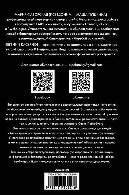 Фотография книги "Мария Пушкина: Биполярное расстройство: гид по выживанию для тех, кто часто не видит белой полосы"