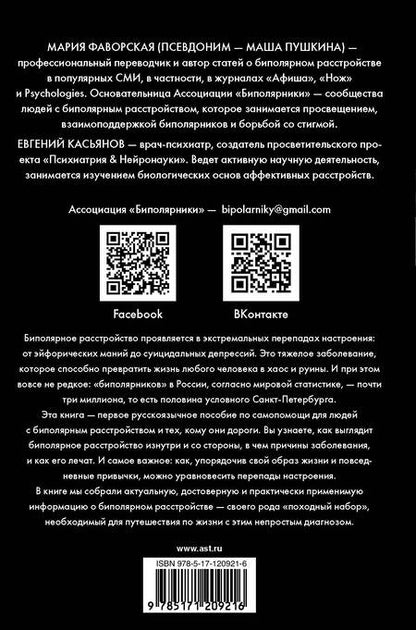Фотография книги "Мария Пушкина: Биполярное расстройство: гид по выживанию для тех, кто часто не видит белой полосы"