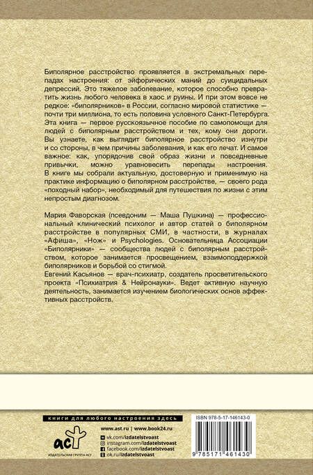 Фотография книги "Мария Пушкина: Биполярное расстройство: гид по выживанию для тех, кто часто не видит белой полосы"