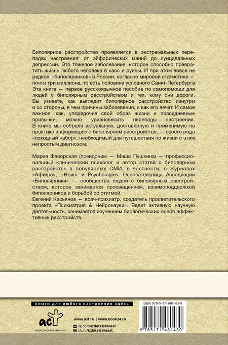 Фотография книги "Мария Пушкина: Биполярное расстройство: гид по выживанию для тех, кто часто не видит белой полосы"