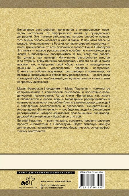 Фотография книги "Мария Пушкина: Биполярное расстройство: гид по выживанию для тех, кто часто не видит белой полосы"