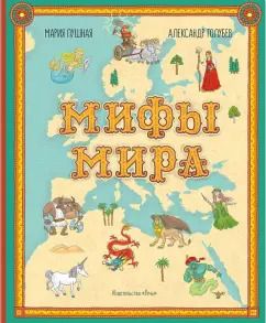 Обложка книги "Мария Пушная: Мифы мира. Иллюстрированный атлас мифических существ"