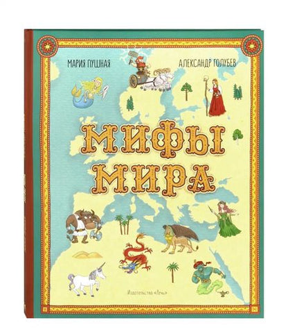 Фотография книги "Мария Пушная: Мифы мира. Иллюстрированный атлас мифических существ"