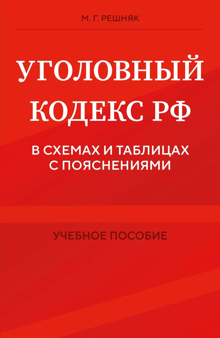 Обложка книги "Мария Решняк: Уголовный кодекс РФ в схемах и таблицах с пояснениями. Учебное пособие"