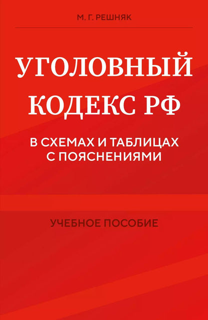 Обложка книги "Мария Решняк: Уголовный кодекс РФ в схемах и таблицах с пояснениями. Учебное пособие"