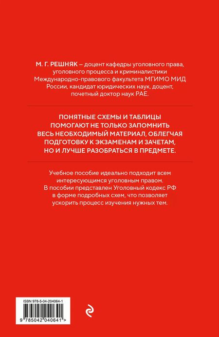 Фотография книги "Мария Решняк: Уголовный кодекс РФ в схемах и таблицах с пояснениями. Учебное пособие"