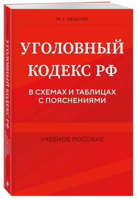 Фотография книги "Мария Решняк: Уголовный кодекс РФ в схемах и таблицах с пояснениями. Учебное пособие"