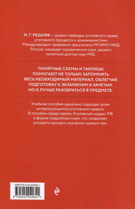 Фотография книги "Мария Решняк: Уголовный кодекс РФ в схемах и таблицах с пояснениями. Учебное пособие"