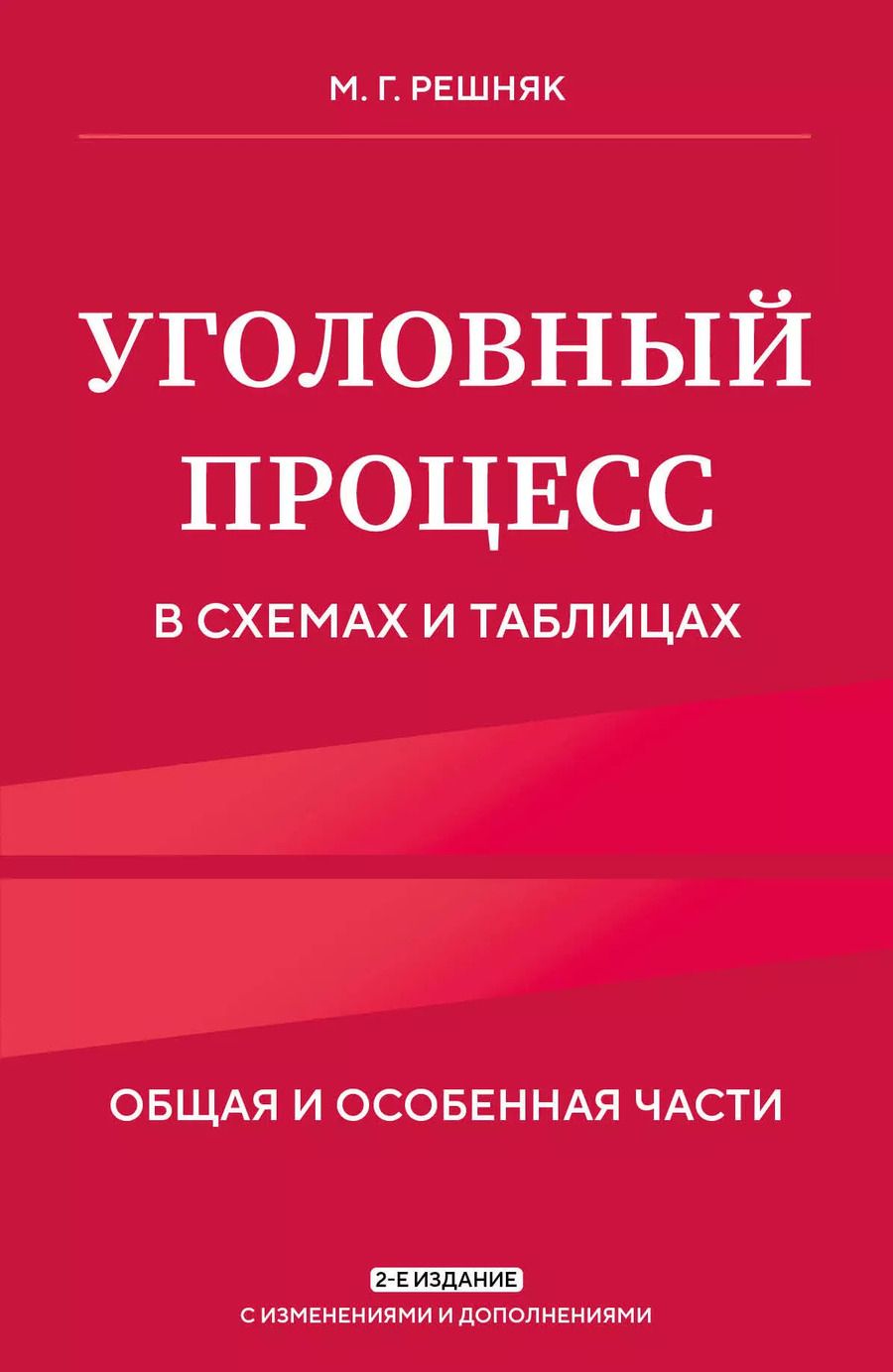 Обложка книги "Мария Решняк: Уголовный процесс в схемах и таблицах. Общая и особенная части"