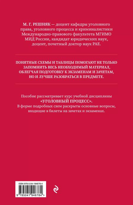 Фотография книги "Мария Решняк: Уголовный процесс в схемах и таблицах. Общая и особенная части"