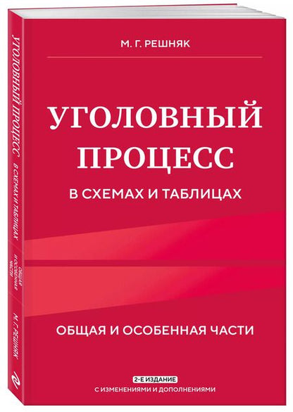 Фотография книги "Мария Решняк: Уголовный процесс в схемах и таблицах. Общая и особенная части"