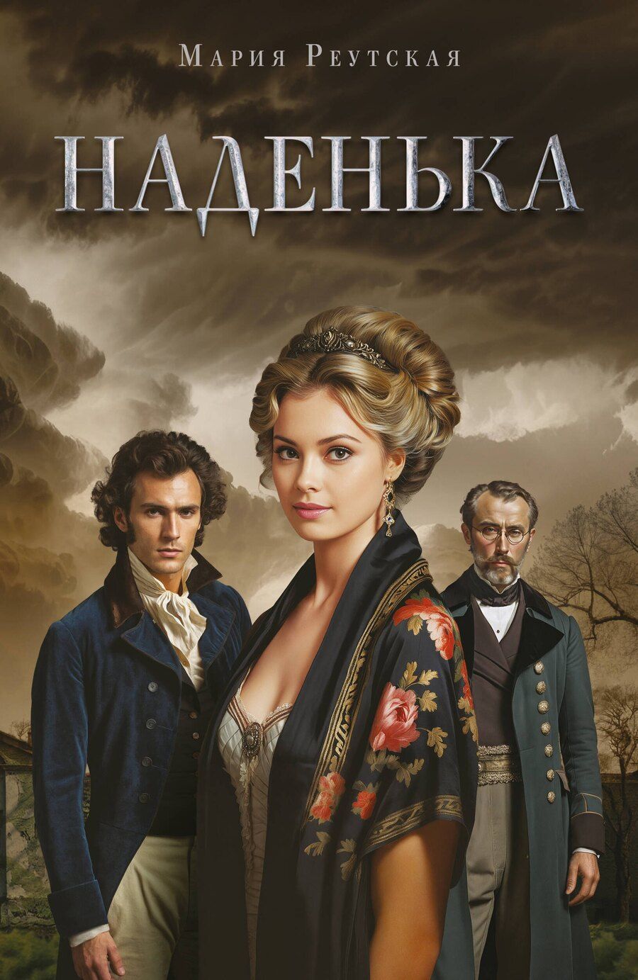 Обложка книги "Мария Реутская: Наденька"