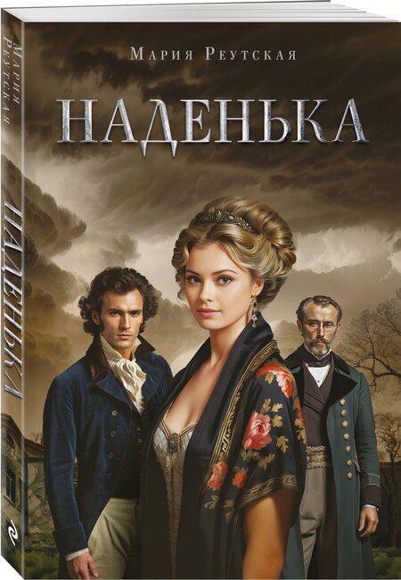 Фотография книги "Мария Реутская: Наденька"