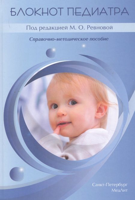 Фотография книги "Мария Ревнова: Блокнот педиатра. Справочно-методическое пособие"