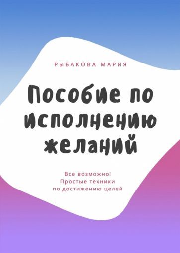 Обложка книги "Мария Рыбакова: Пособие по исполнению желаний"