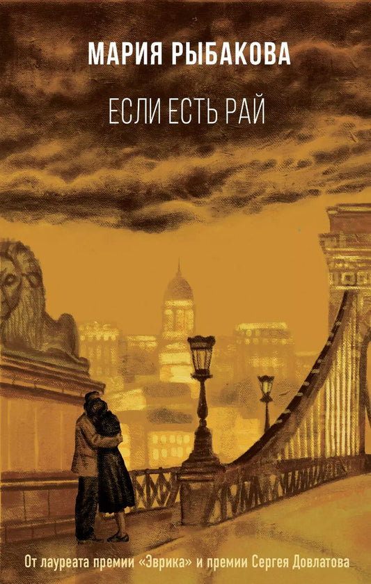 Обложка книги "Мария Рыбакова: Если есть рай"