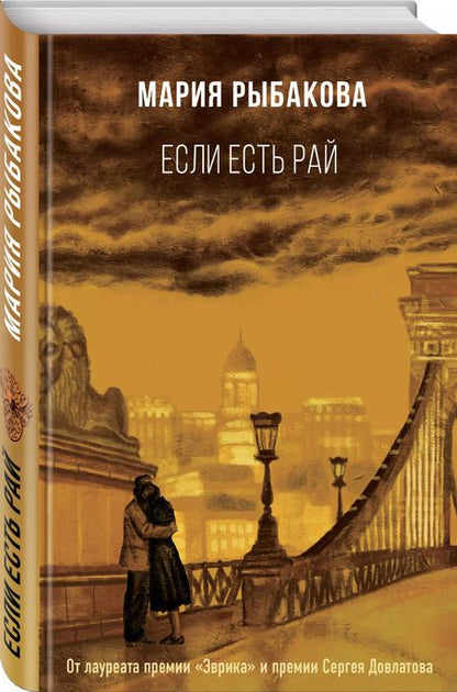 Фотография книги "Мария Рыбакова: Если есть рай"