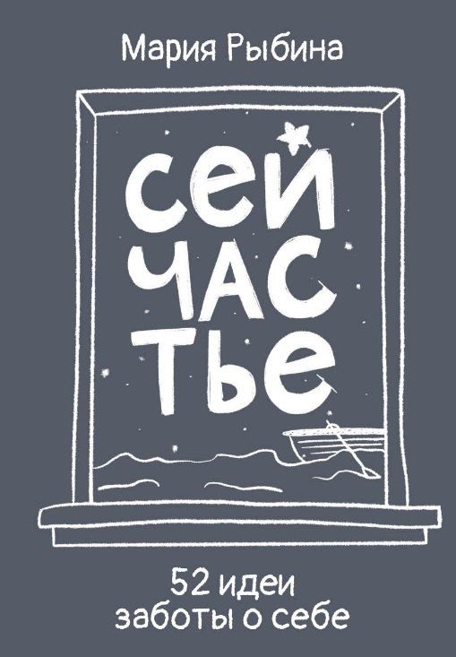 Обложка книги "Мария Рыбина: Сейчастье. 52 идеи заботы о себе"